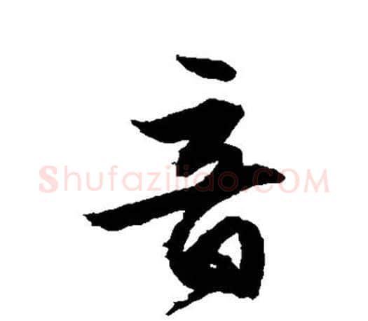 音字文征明毛笔草书写法,摘自文征明毛笔草书作品