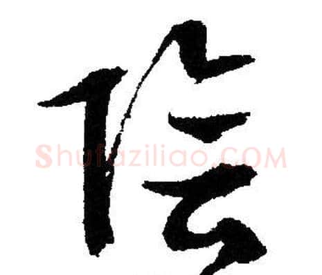 陰字文征明毛笔草书写法,摘自文征明毛笔草书作品