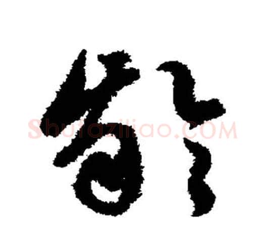龈字文征明毛笔草书写法,摘自文征明毛笔草书作品