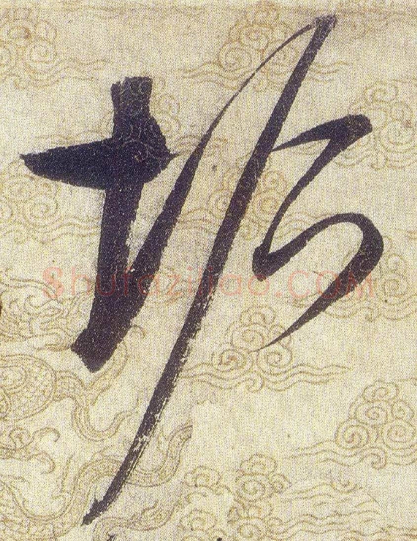 垢毛笔草书写法,摘自宋赵佶草书千字文