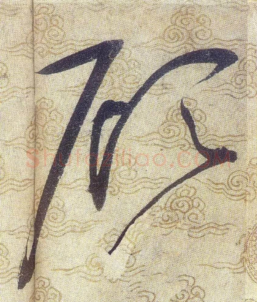 顾毛笔草书写法,摘自宋赵佶草书千字文