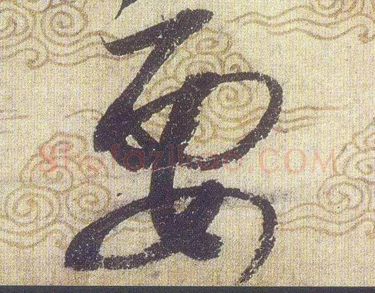 要毛笔草书写法,摘自宋赵佶草书千字文