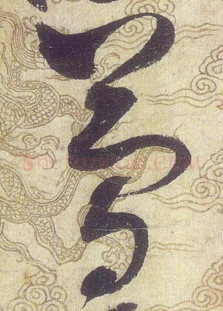 簡毛笔草书写法,摘自宋赵佶草书千字文