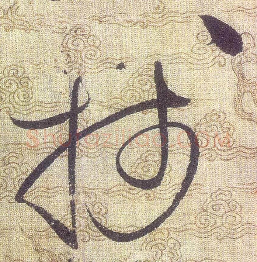 牋毛笔草书写法,摘自宋赵佶草书千字文
