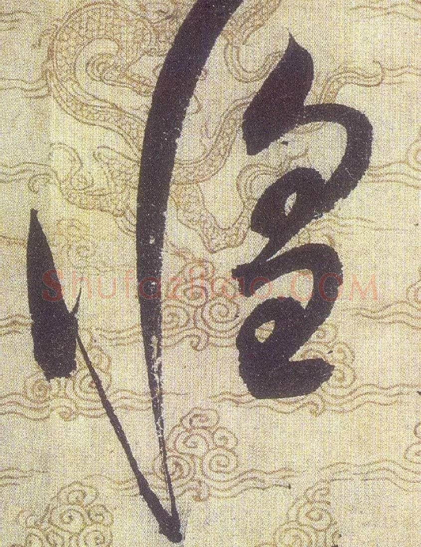 惶毛笔草书写法,摘自宋赵佶草书千字文