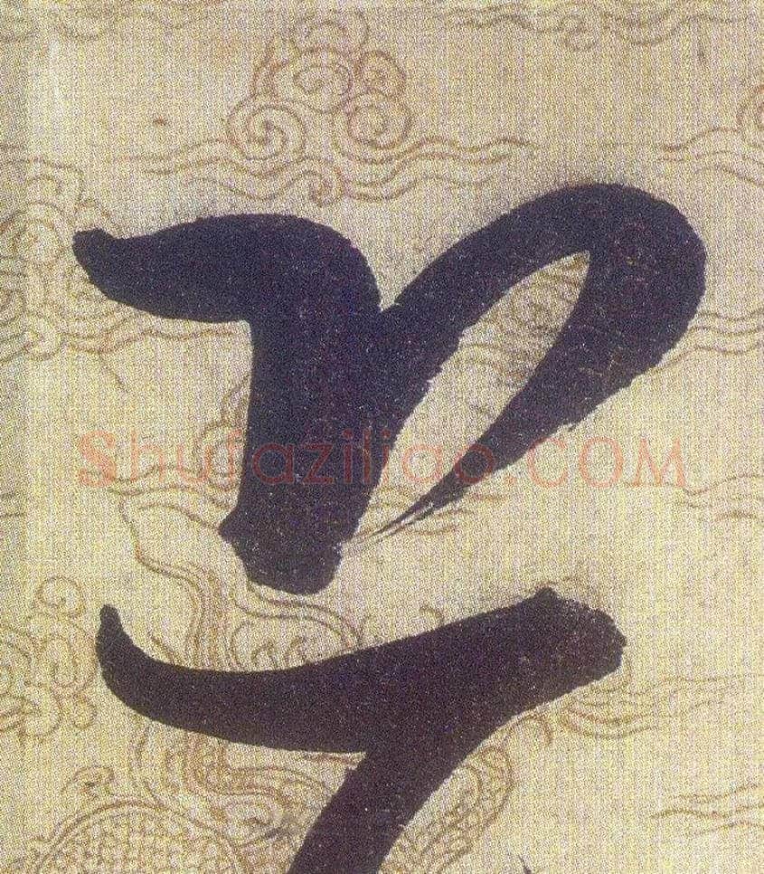 恐毛笔草书写法,摘自宋赵佶草书千字文