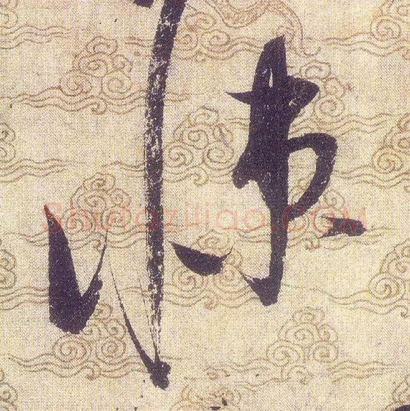 悚毛笔草书写法,摘自宋赵佶草书千字文