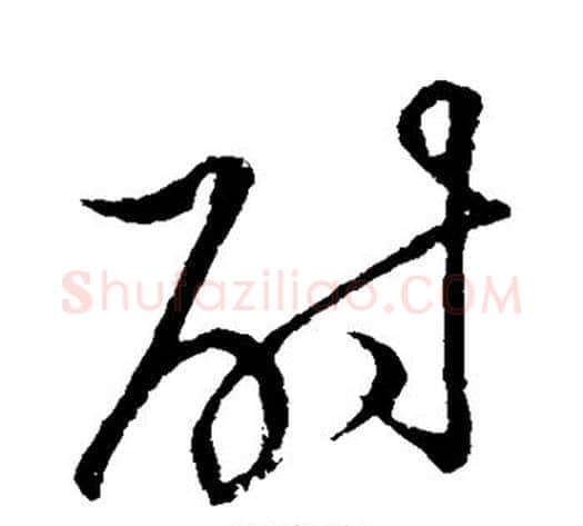 酎字张天锡毛笔草书书法写法,摘自草书韵会