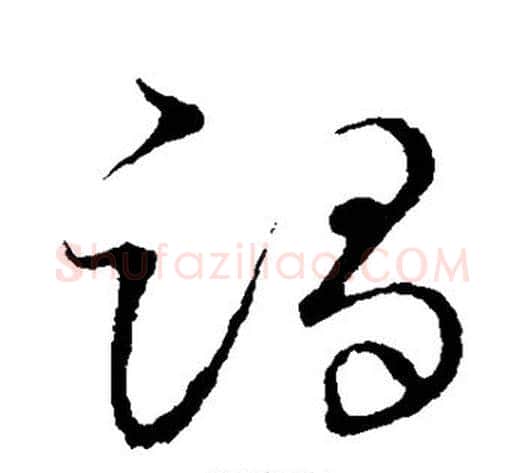躅字张天锡毛笔草书书法写法,摘自草书韵会