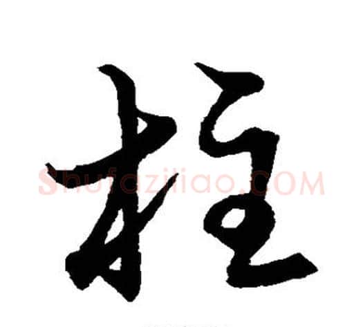 柱字张天锡毛笔草书书法写法,摘自草书韵会
