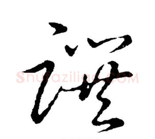 撰字张天锡毛笔草书书法写法,摘自草书韵会