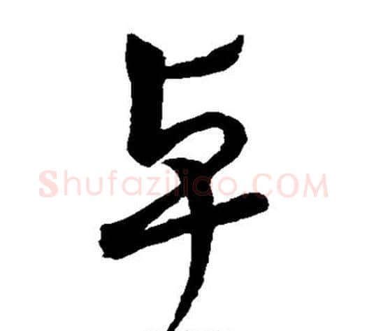 卓字张天锡毛笔草书书法写法,摘自草书韵会