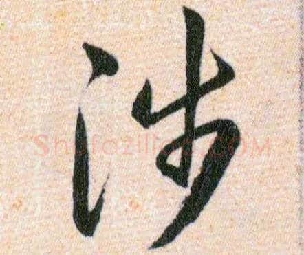 涉毛笔草书写法,摘自明韩道亨草诀百韵歌