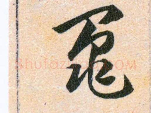 鼂毛笔草书写法,摘自明韩道亨草诀百韵歌
