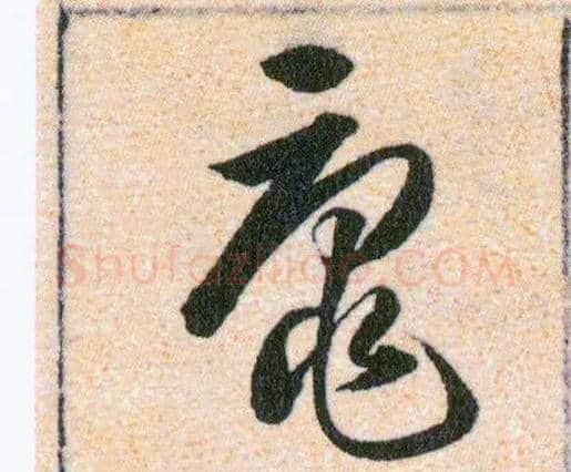 黿毛笔草书写法,摘自明韩道亨草诀百韵歌