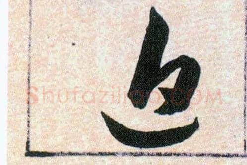 追毛笔草书写法,摘自明韩道亨草诀百韵歌