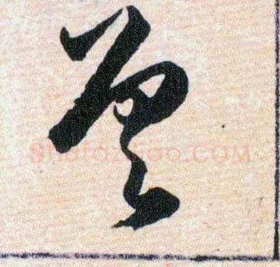 差毛笔草书写法,摘自明韩道亨草诀百韵歌