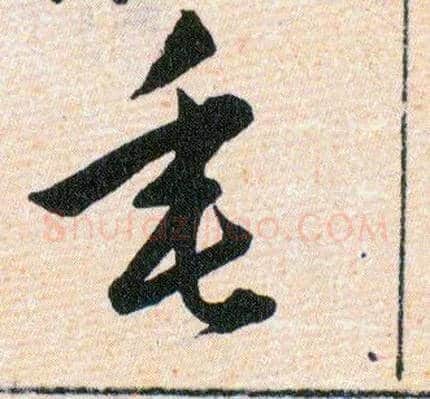 垂毛笔草书写法,摘自明韩道亨草诀百韵歌
