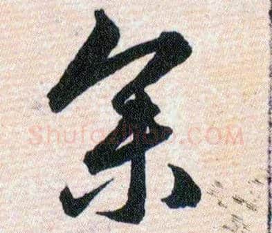 参毛笔草书写法,摘自明韩道亨草诀百韵歌