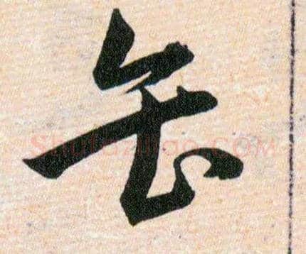 缶毛笔草书写法,摘自明韩道亨草诀百韵歌