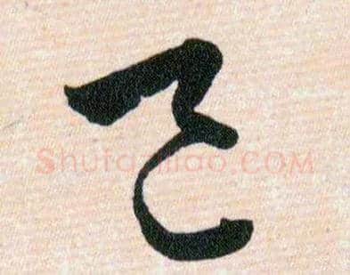 邑毛笔草书写法,摘自明韩道亨草诀百韵歌
