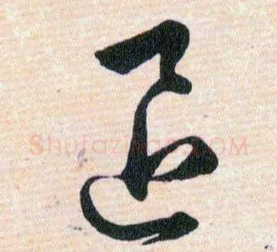 退毛笔草书写法,摘自明韩道亨草诀百韵歌