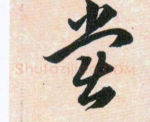 尝毛笔草书写法,摘自明韩道亨草诀百韵歌