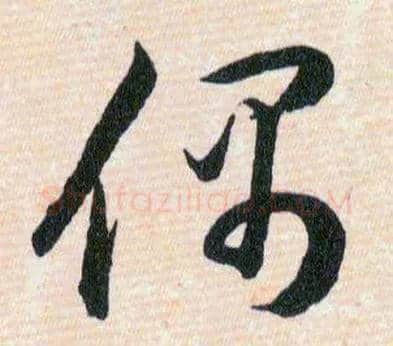 偶毛笔草书写法,摘自明韩道亨草诀百韵歌