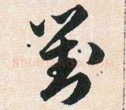 對毛笔草书写法,摘自明韩道亨草诀百韵歌