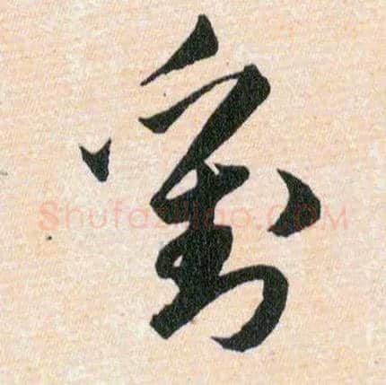 劉毛笔草书写法,摘自明韩道亨草诀百韵歌