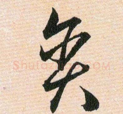 贪毛笔草书写法,摘自明韩道亨草诀百韵歌