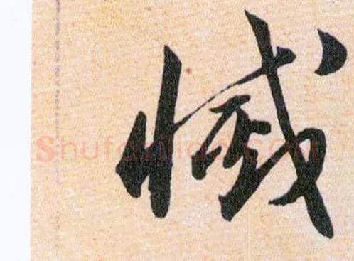 滅毛笔草书写法,摘自明韩道亨草诀百韵歌