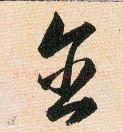 含毛笔草书写法,摘自明韩道亨草诀百韵歌