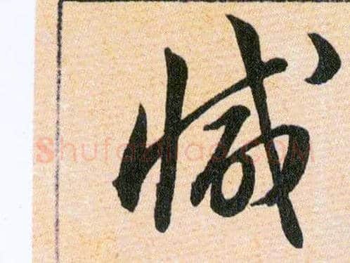 减毛笔草书写法,摘自明韩道亨草诀百韵歌