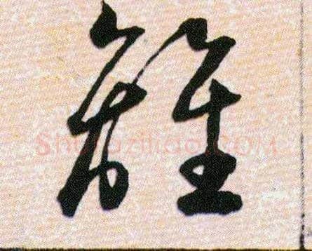 離毛笔草书写法,摘自明韩道亨草诀百韵歌