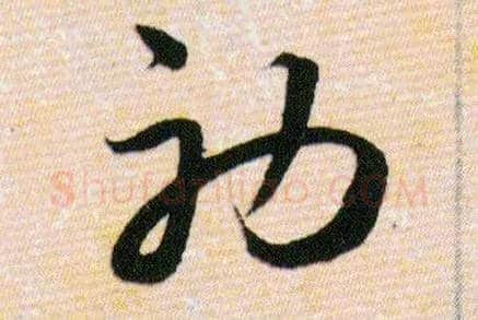 初毛笔草书写法,摘自明韩道亨草诀百韵歌