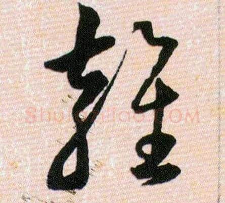 雍毛笔草书写法,摘自明韩道亨草诀百韵歌