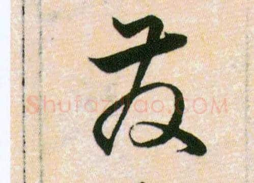 發毛笔草书写法,摘自明韩道亨草诀百韵歌