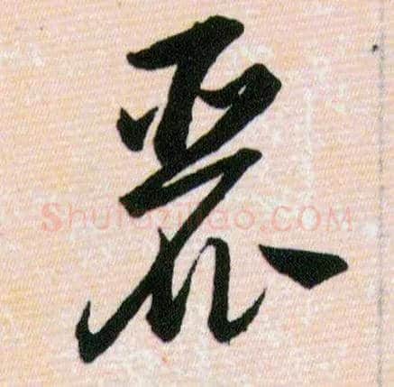 麗毛笔草书写法,摘自明韩道亨草诀百韵歌