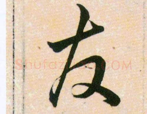 友毛笔草书写法,摘自明韩道亨草诀百韵歌