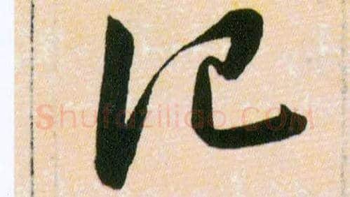 记毛笔草书写法,摘自明韩道亨草诀百韵歌