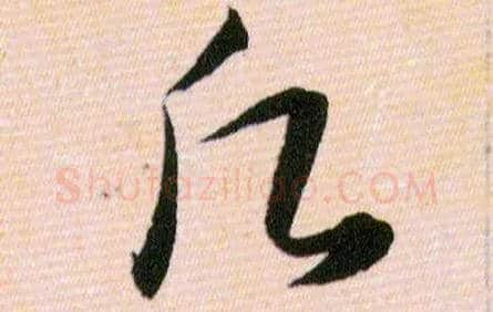 願毛笔草书写法,摘自明韩道亨草诀百韵歌