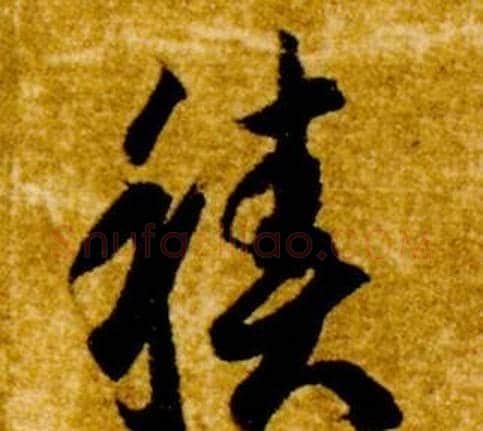 積字智永毛笔草书书法写法,摘自真草千字文