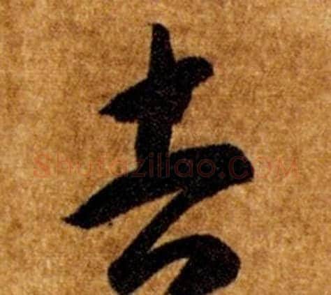 吉字智永毛笔草书书法写法,摘自真草千字文
