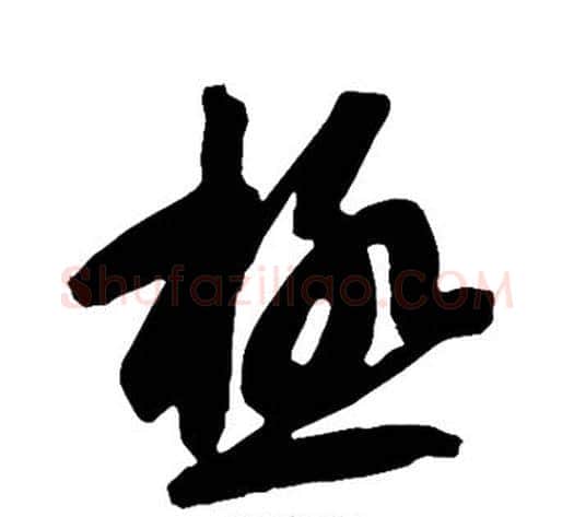 极字智永毛笔草书书法写法,摘自智永毛笔草书书法作品