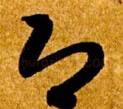 即字智永毛笔草书书法写法,摘自真草千字文
