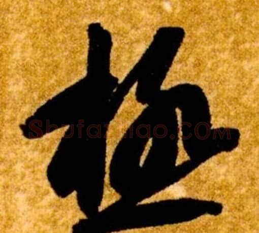 極字智永毛笔草书书法写法,摘自真草千字文