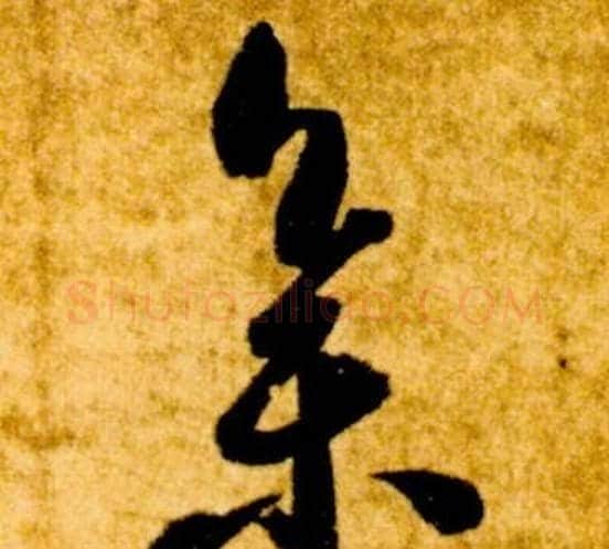 集字智永毛笔草书书法写法,摘自真草千字文