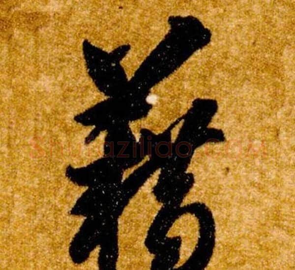 籍字智永毛笔草书书法写法,摘自真草千字文