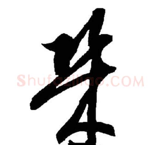 几字智永毛笔草书书法写法,摘自智永毛笔草书书法作品
